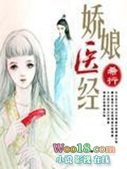 娇娘医经免费阅读全文