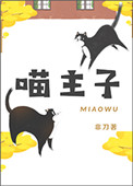 喵主子偷吃糖果视频