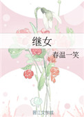 继女那些事儿王耀发免费在线阅读
